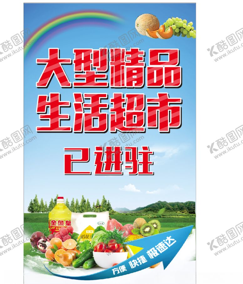 编号：70618910221615209148【酷图网】源文件下载-超市海报