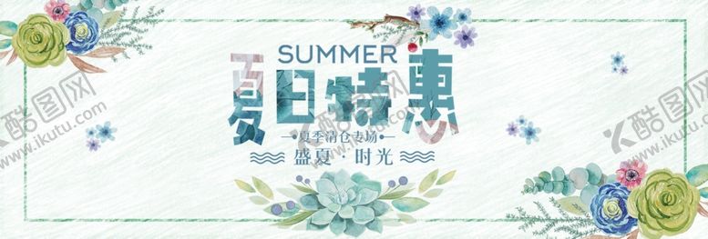 编号：74118610071343054854【酷图网】源文件下载-夏季促销