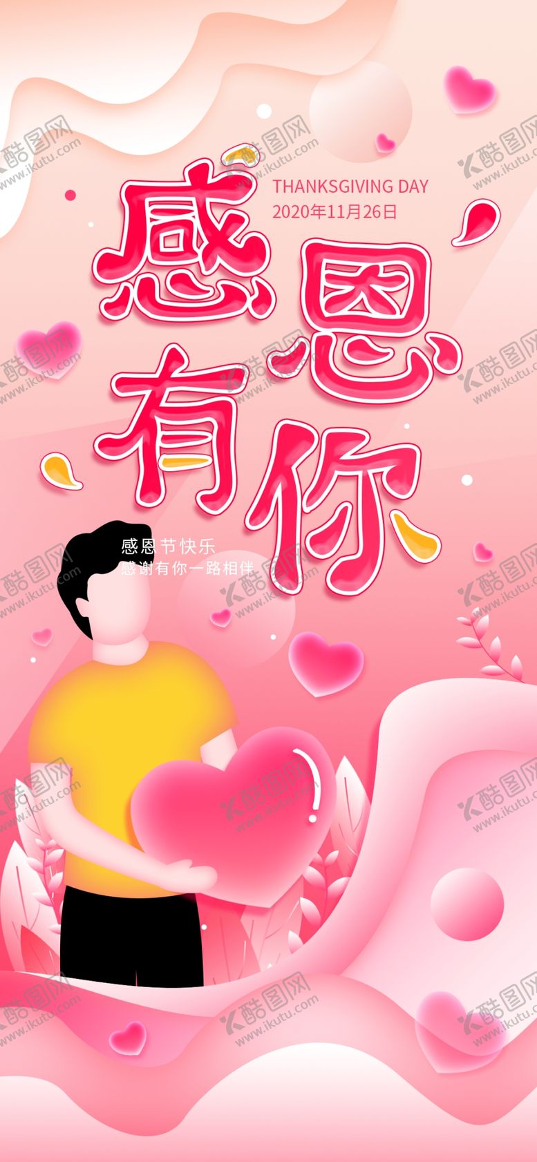 编号：90958209291140584179【酷图网】源文件下载-感恩海报感恩的心感恩素材