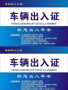 车辆出入证