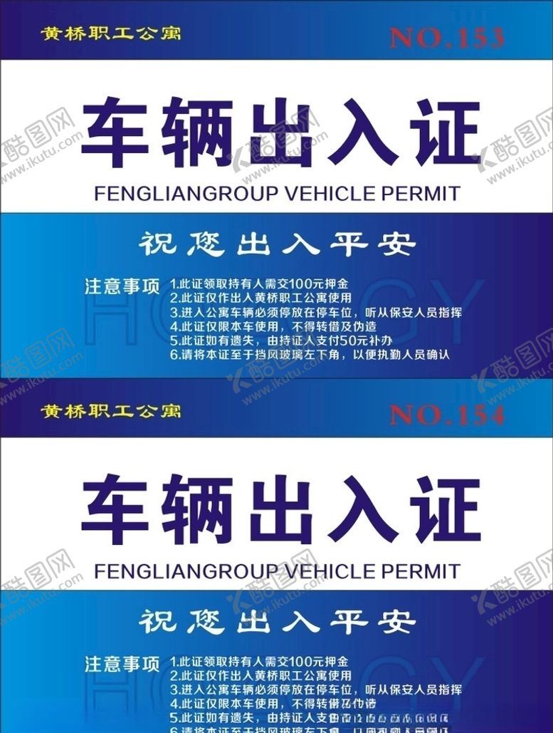 编号：55819207020741186899【酷图网】源文件下载-车辆出入证