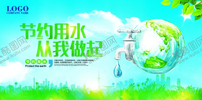 编号：90662606191512186924【酷图网】源文件下载-节约用水