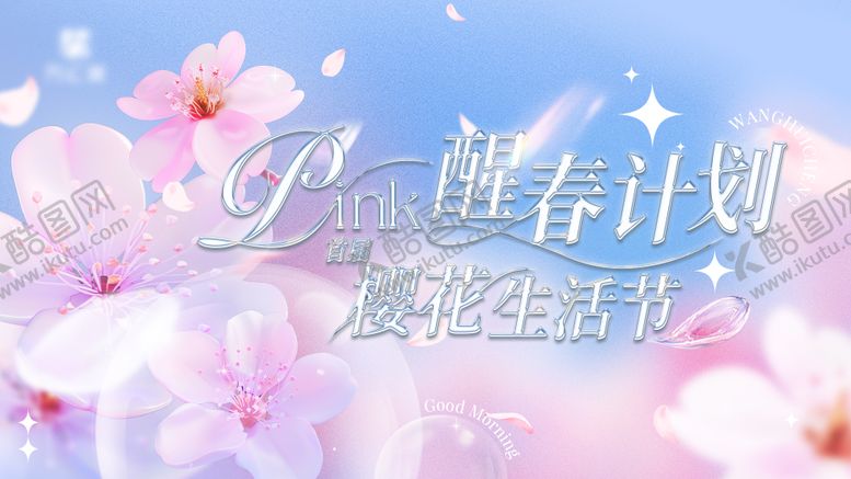 编号：56254102281926535231【酷图网】源文件下载-樱花季活动主背景