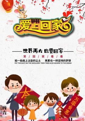 爱上回家春节快报