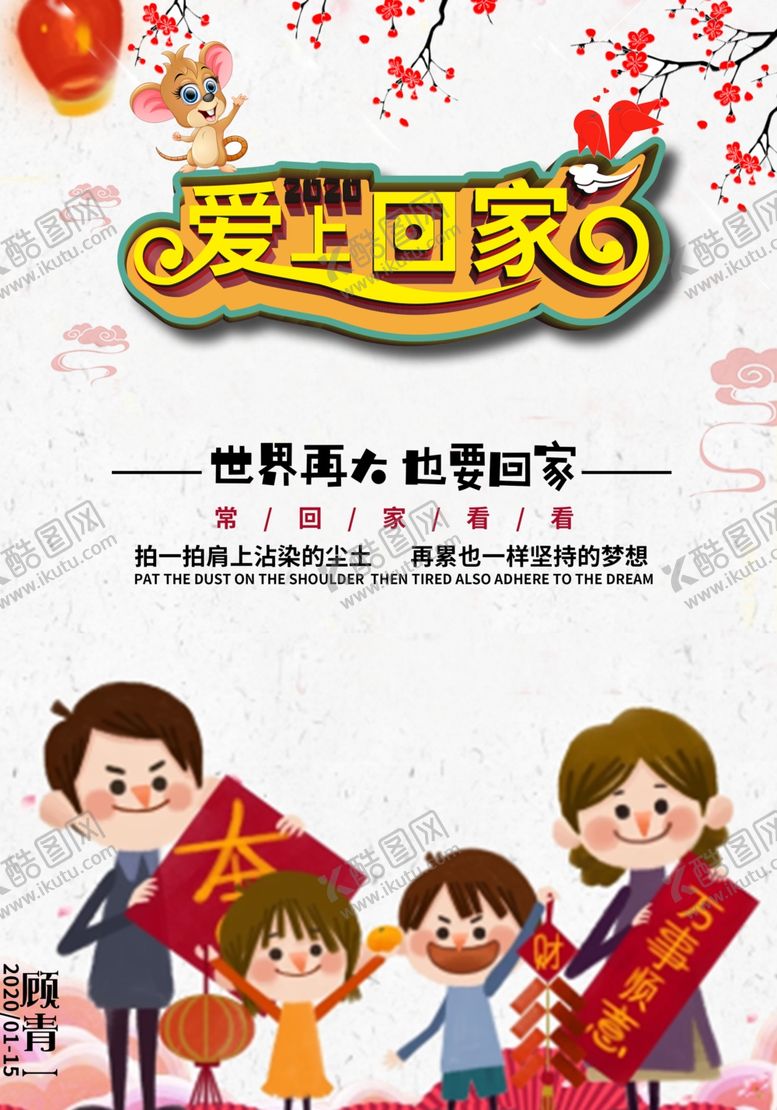 编号：55552411011407296403【酷图网】源文件下载-爱上回家春节快报