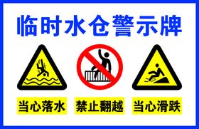 临时水仓警示牌