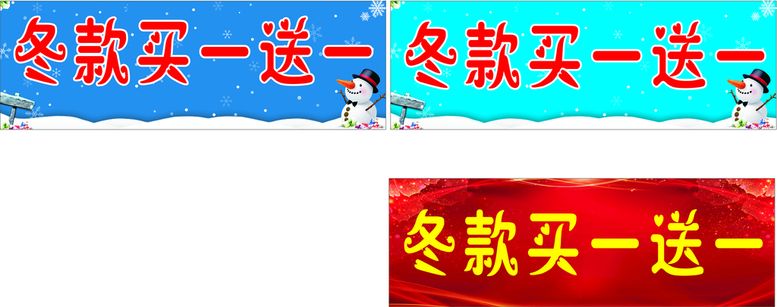 编号：14976009292120112981【酷图网】源文件下载-冬款买一送一