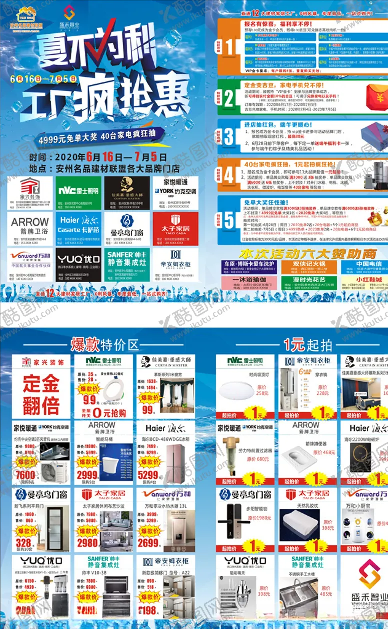 编号：65223106160210321633【酷图网】源文件下载-夏不为利工厂疯抢惠