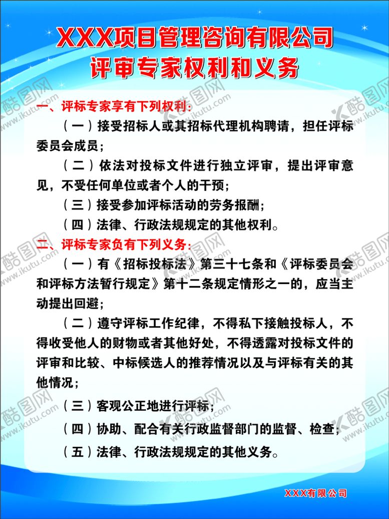 编号：25817510150929523924【酷图网】源文件下载-招标公司评审专家权利和义务