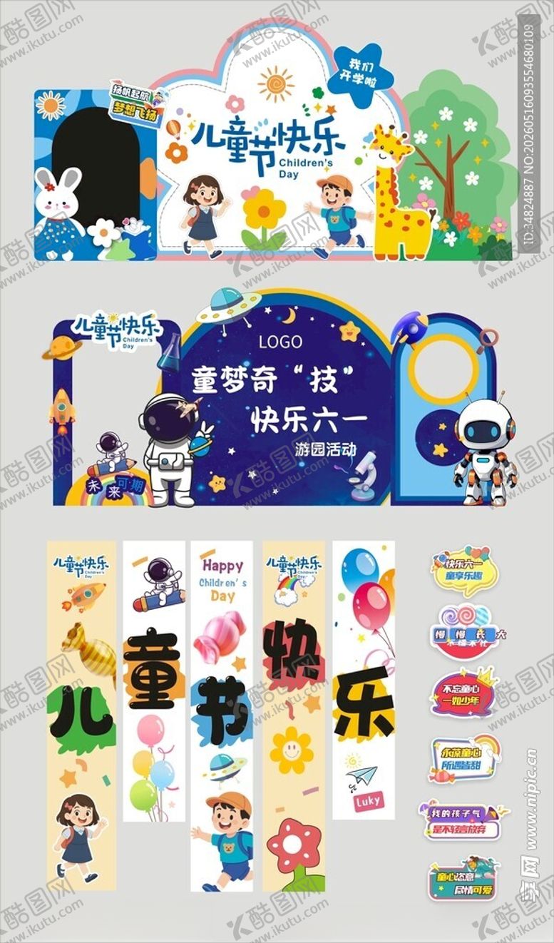 编号：66408105242355459195【酷图网】源文件下载-六一儿童节美陈