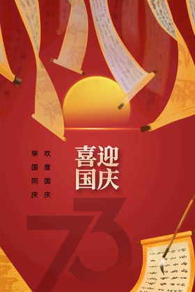 国庆73周年海报