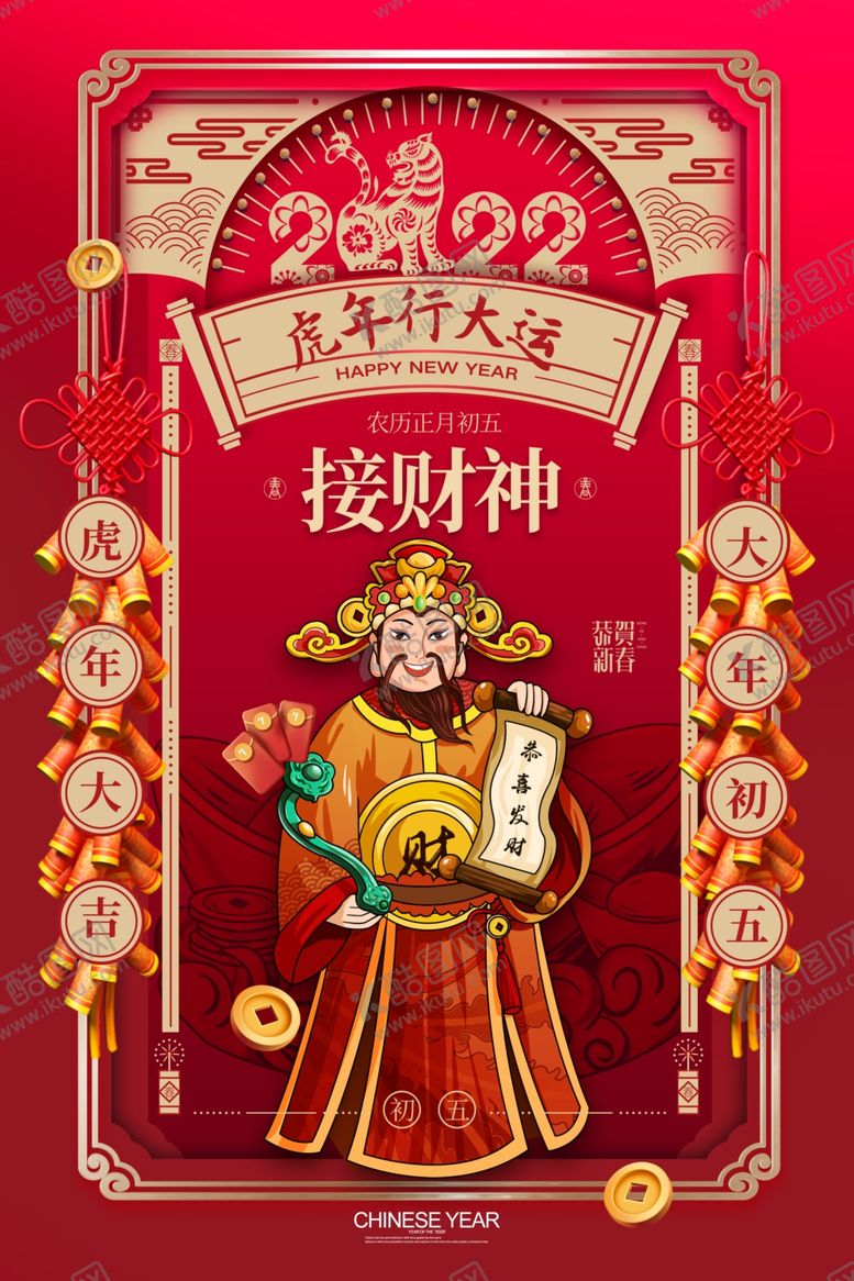 编号：34492801201326495676【酷图网】源文件下载-大年初五