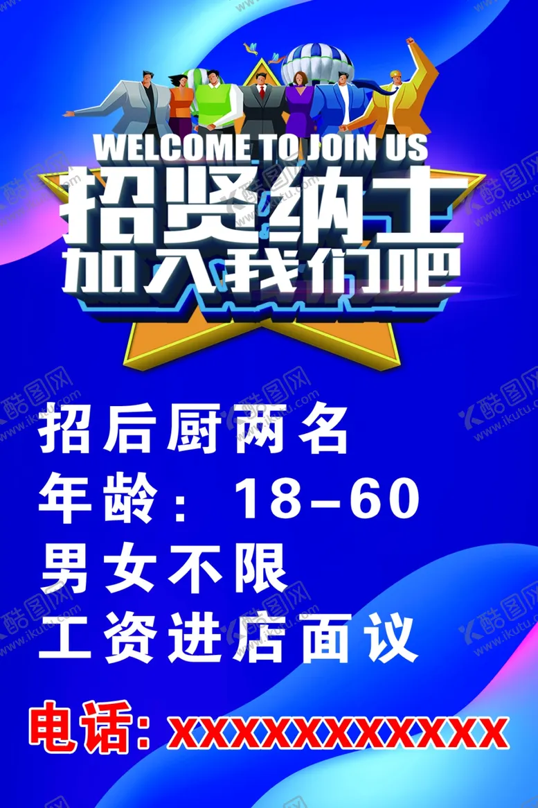 编号：89210402241148265153【酷图网】源文件下载-招聘