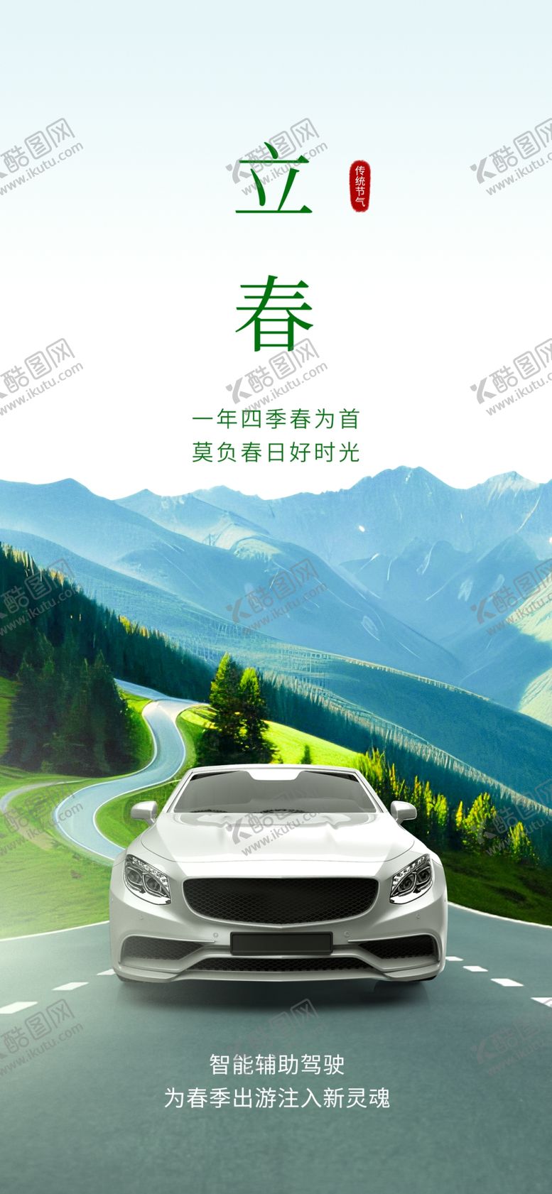 编号：41458202251049215315【酷图网】源文件下载-立春汽车海报
