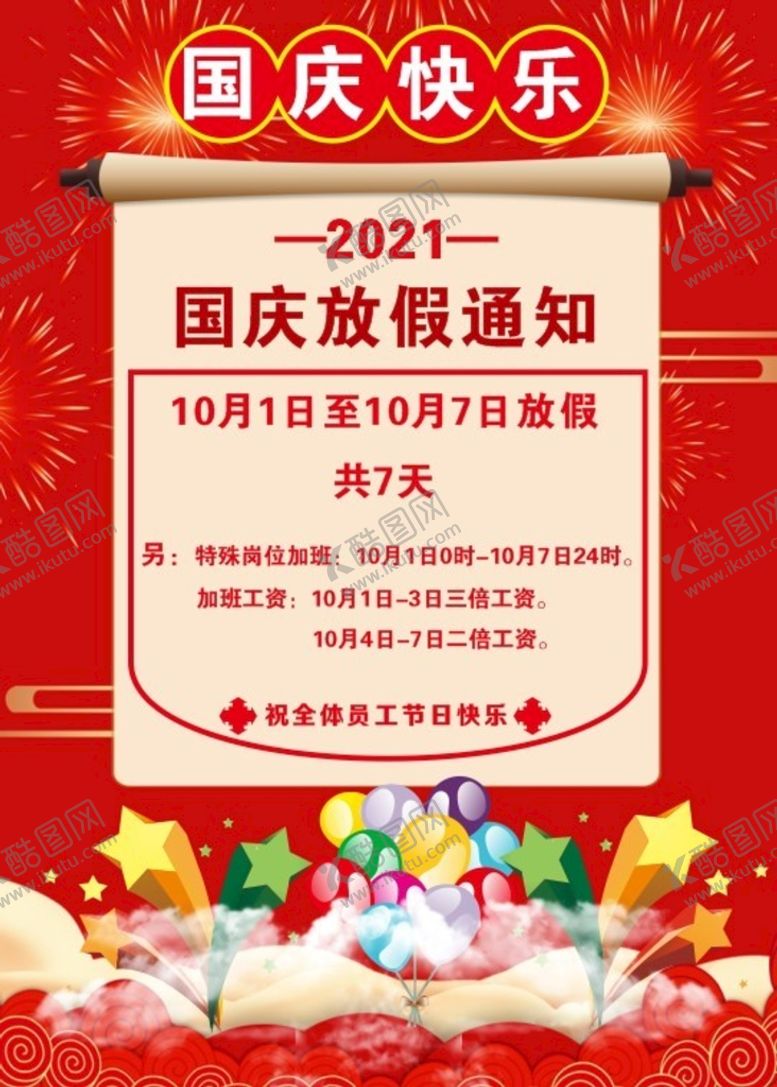 编号：75662101151301384142【酷图网】源文件下载-国庆放假