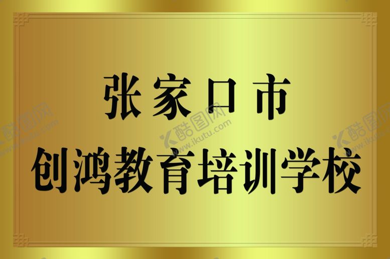 编号：77089506270314053939【酷图网】源文件下载-铜牌