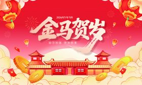 金马贺岁喜庆场景