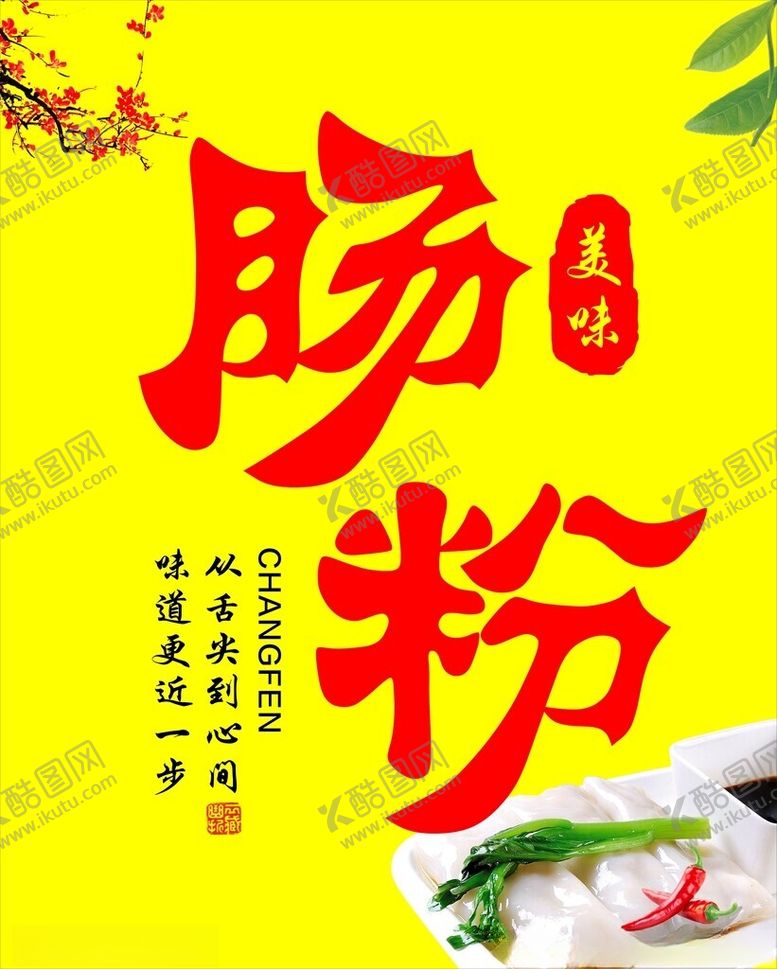 编号：74616802260100275032【酷图网】源文件下载-肠粉