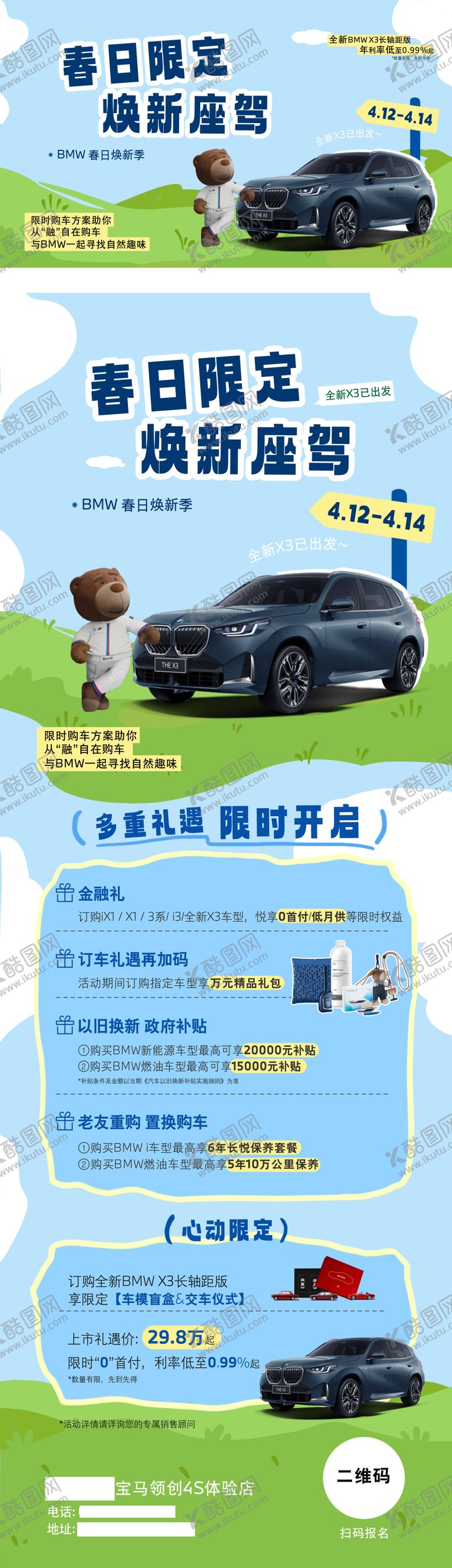 编号：60208104221532241986【酷图网】源文件下载-宝马春天长图海报