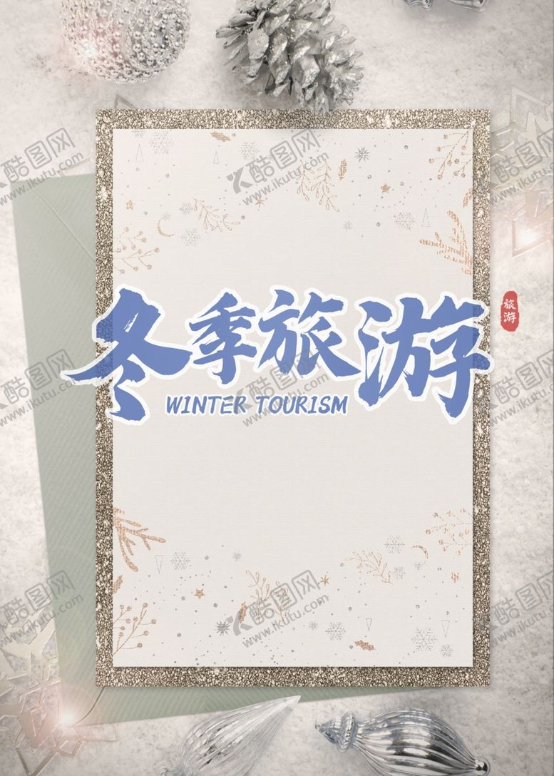 编号：36180105062333284003【酷图网】源文件下载-冬季旅游