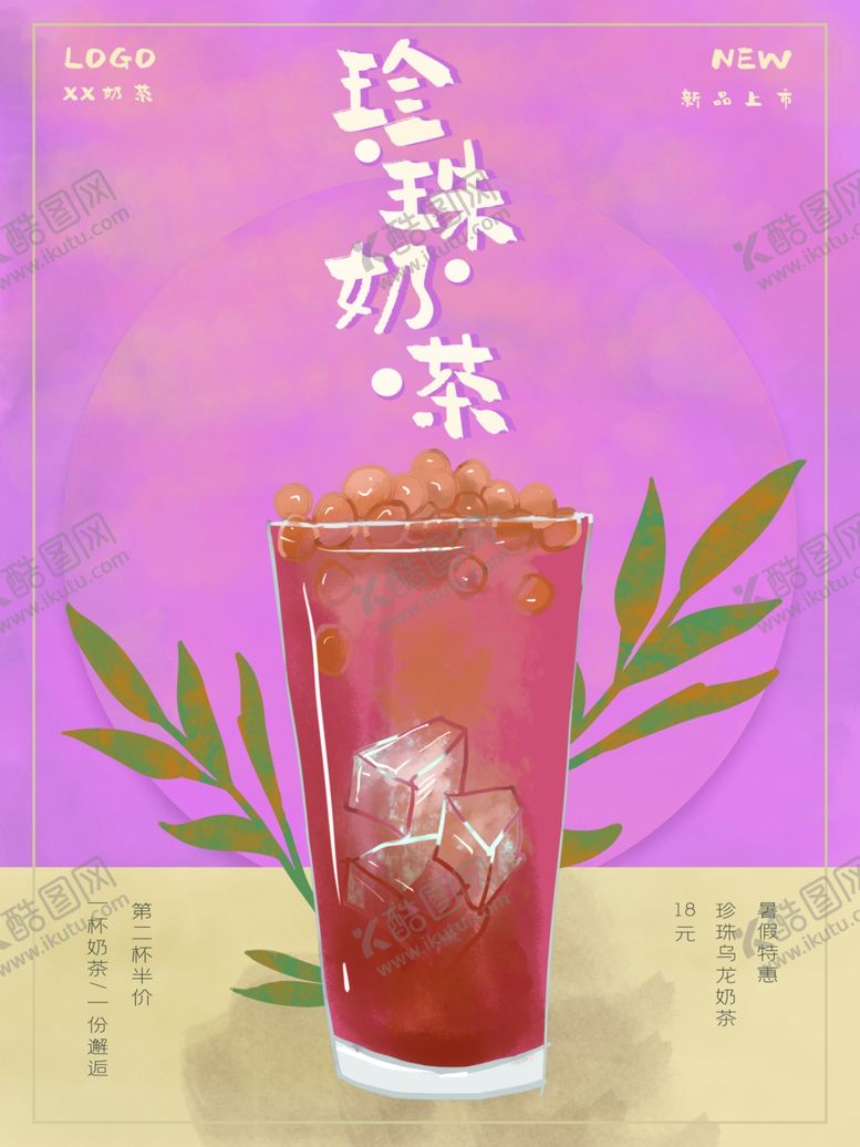 编号：84233710231012273734【酷图网】源文件下载-珍珠奶茶
