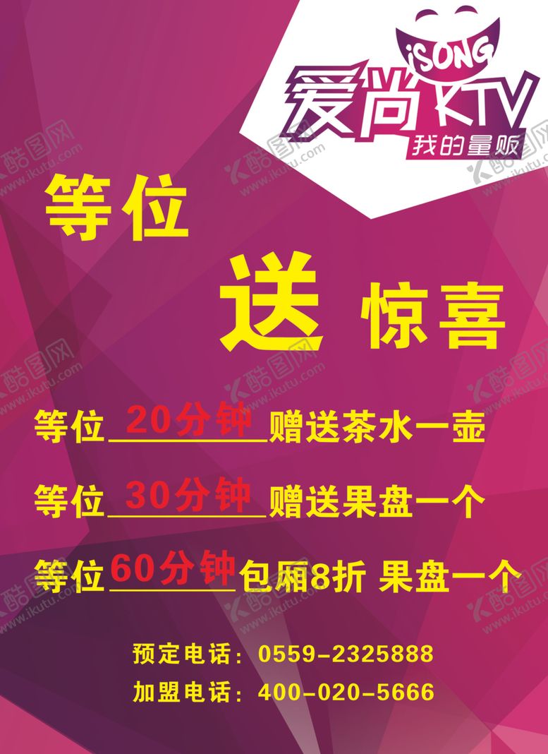 编号：89295505111656151330【酷图网】源文件下载-ktv等位惊喜