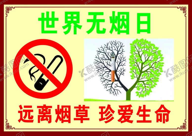 编号：24583307031614124546【酷图网】源文件下载-无烟日