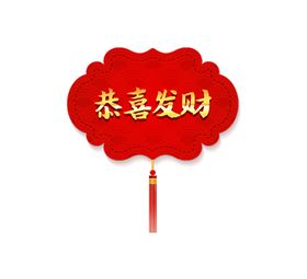 恭喜发财