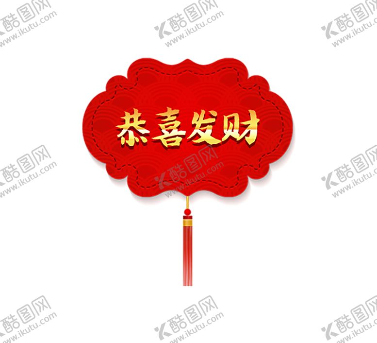 编号：43369306190030447318【酷图网】源文件下载-恭喜发财