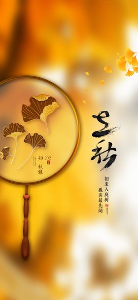 秋分立秋处暑地产微信