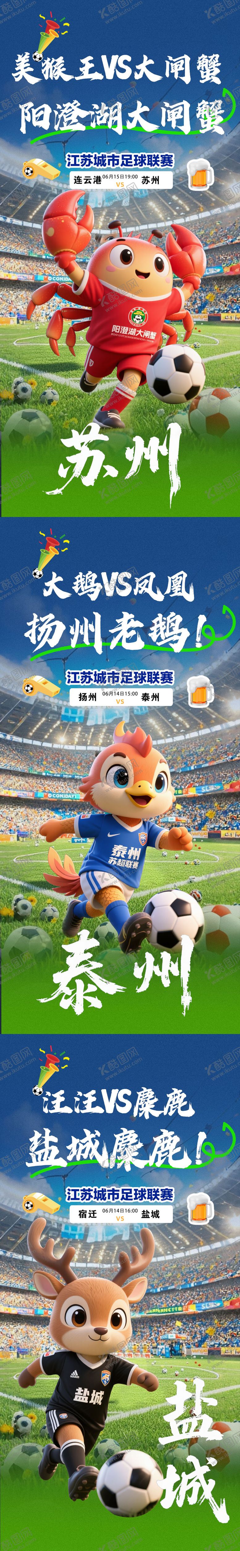 编号：98266206232152091599【酷图网】源文件下载-江苏城市足球联赛海报