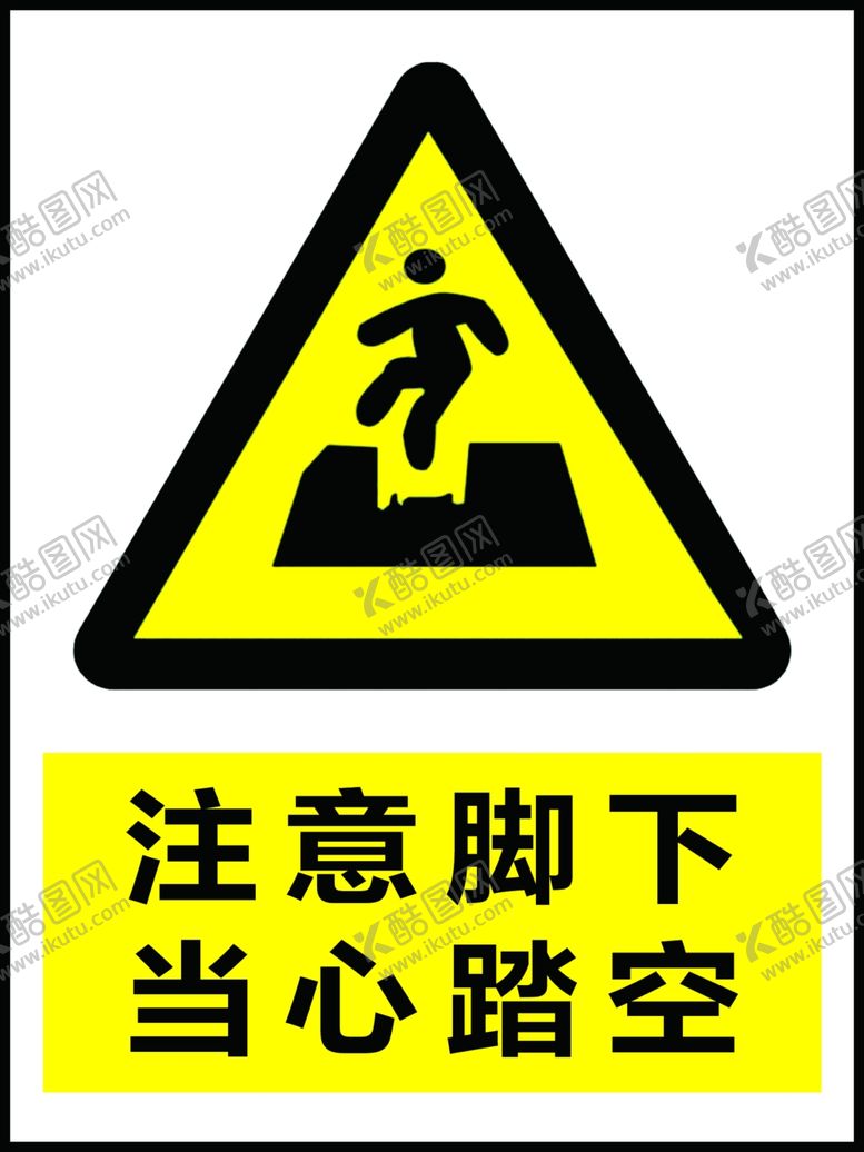 编号：75951709250125519468【酷图网】源文件下载-注意脚下当心踏空