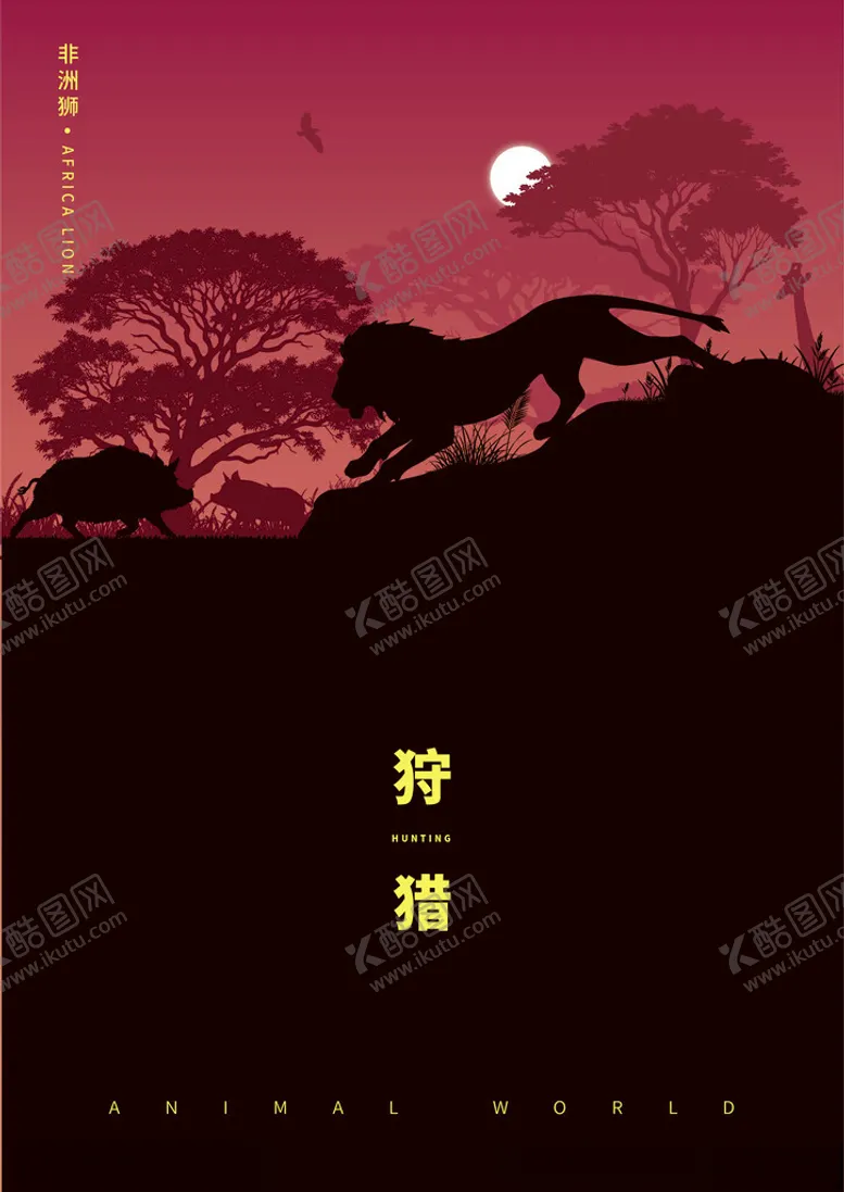 编号：52590602271755304787【酷图网】源文件下载-非洲雄狮在丛林狩猎野猪剪影插画