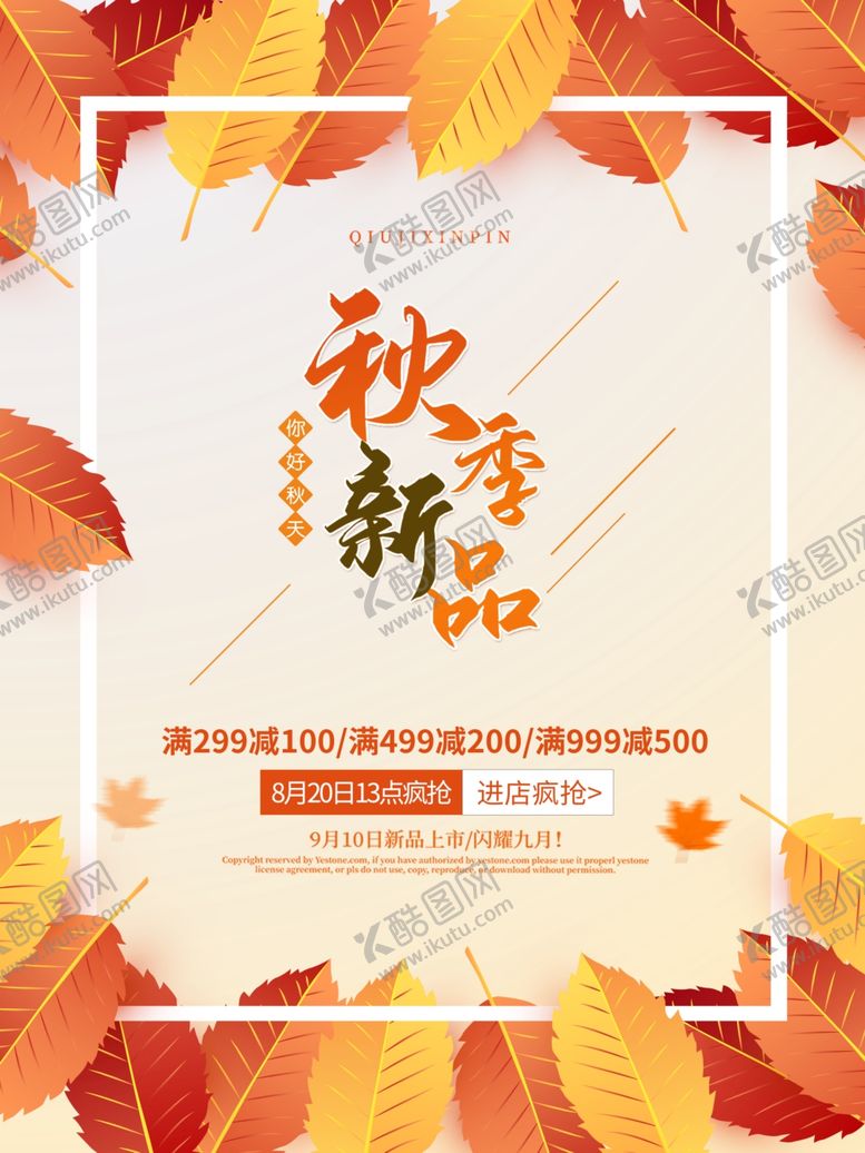 编号：56298612140055535075【酷图网】源文件下载-秋季新品