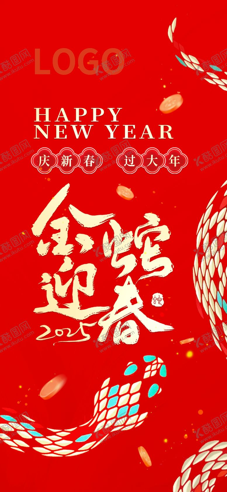 编号：14886402240612228841【酷图网】源文件下载-新年海报
