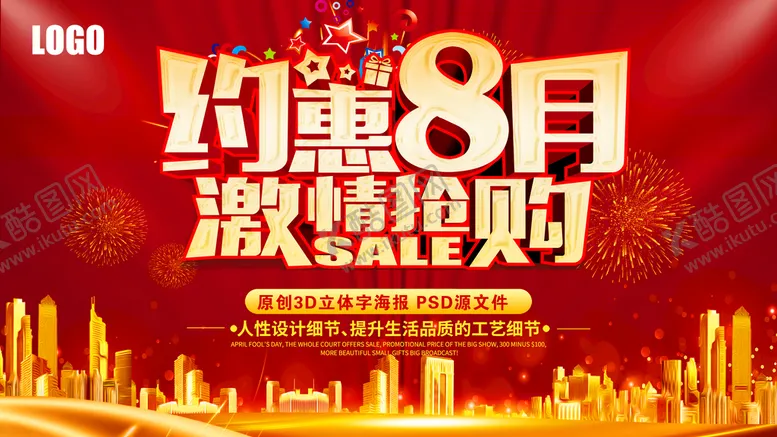 编号：06851409250842177365【酷图网】源文件下载-8月促销海报