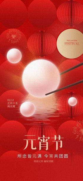 元宵节海报新年灯笼汤圆