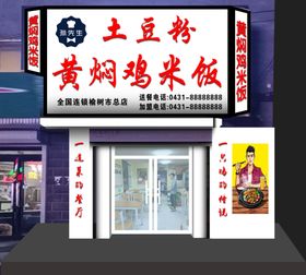 鸡米饭