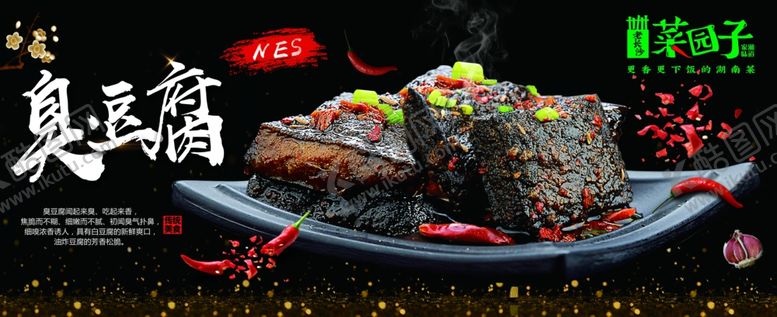 编号：56105209270214016838【酷图网】源文件下载-长沙臭豆腐