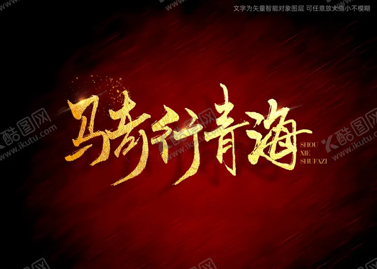 编号：12125712070207302126【酷图网】源文件下载-骑行青海书法字毛笔字