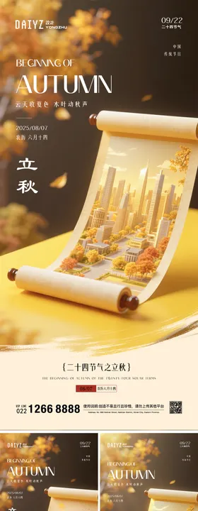 立秋卷轴节气系列海报