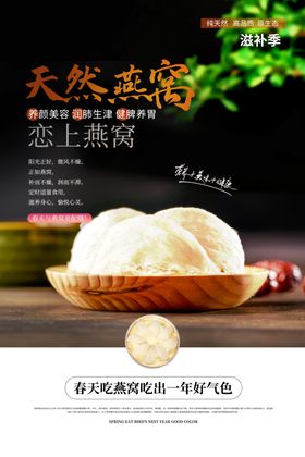 天然燕窝宣传活动海报素材