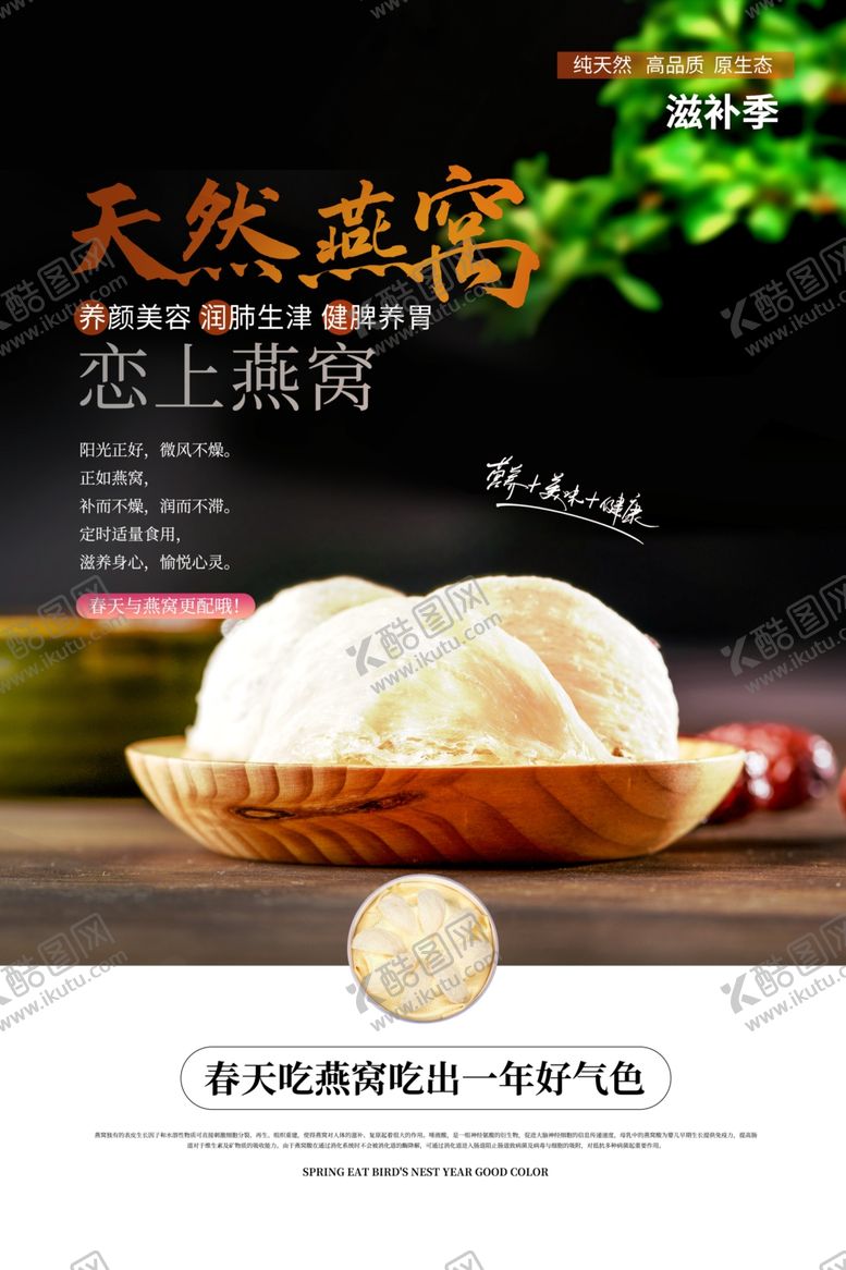 编号：53139509221349592702【酷图网】源文件下载-天然燕窝宣传活动海报素材