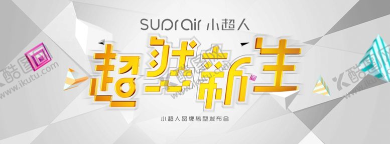 编号：65924607031540482444【酷图网】源文件下载-小超人转型发布会