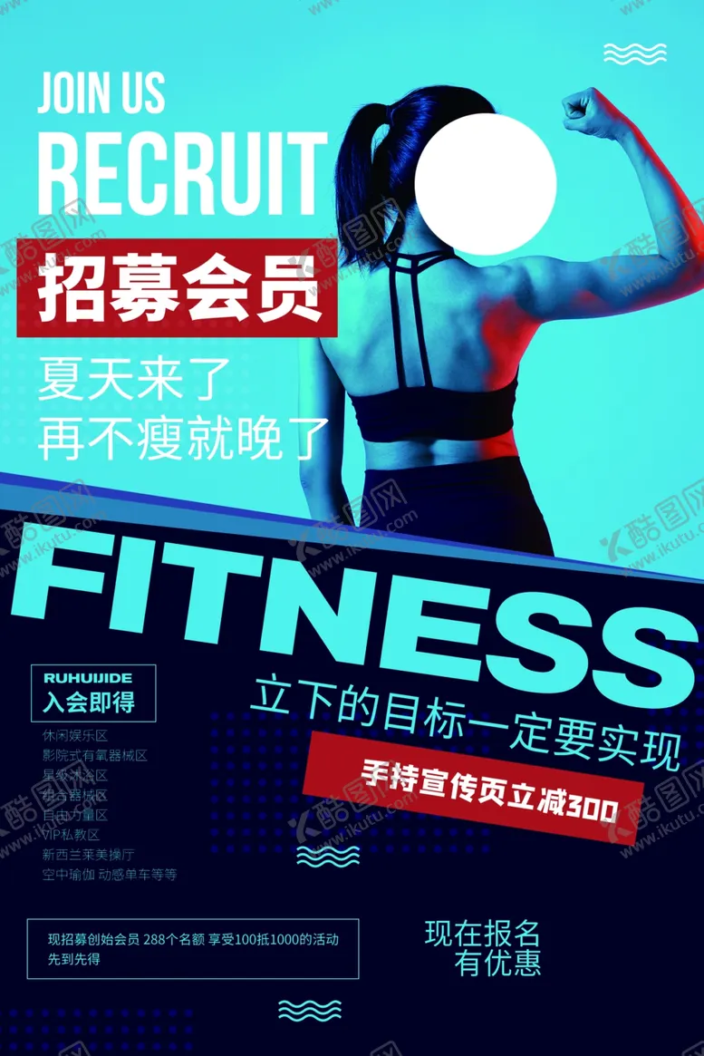 编号：57344404101126535336【酷图网】源文件下载-招募会员健身运动活动海报素材