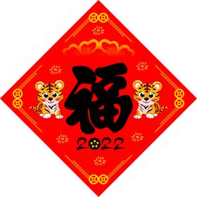 虎年福字