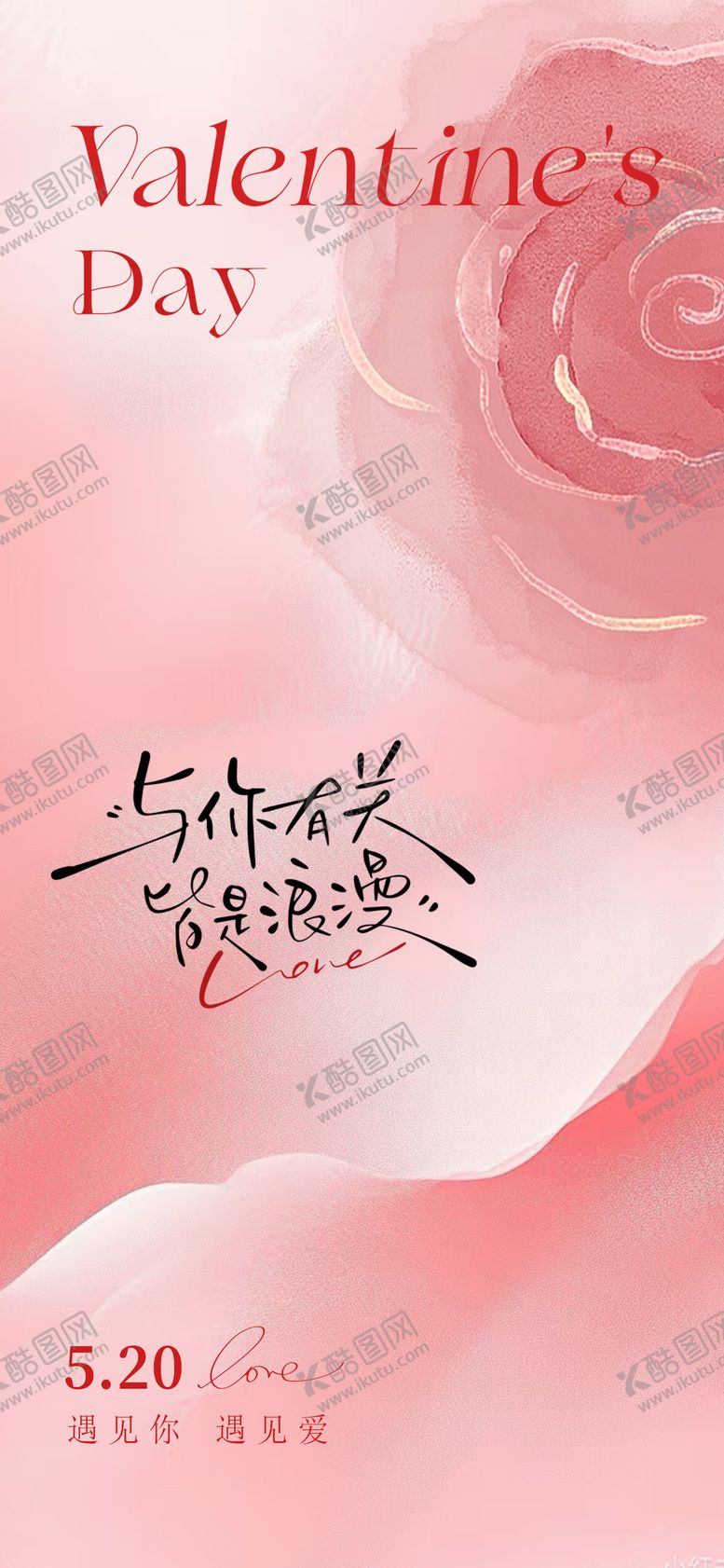 编号：40888805142203453476【酷图网】源文件下载-520情人节粉色玫瑰海报