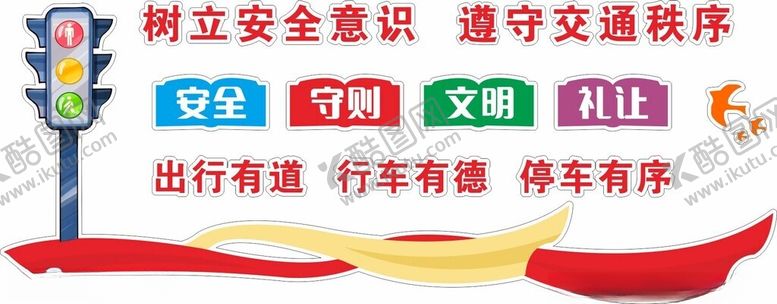 编号：17171101261648158275【酷图网】源文件下载-遵守交规文化墙