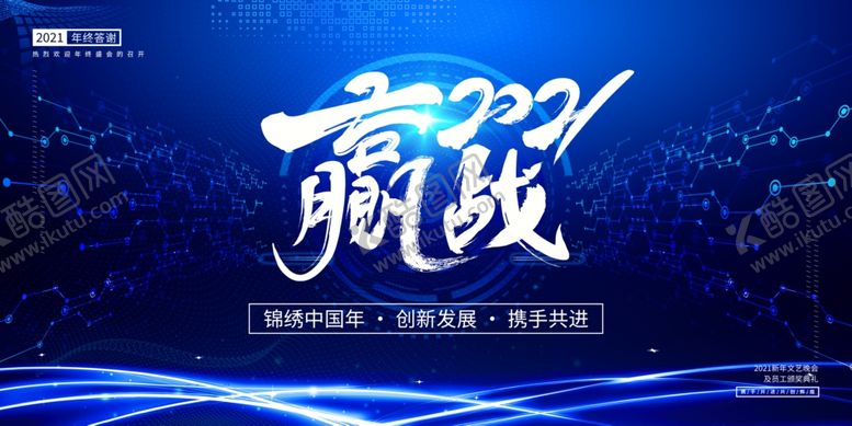 编号：98091304052204476723【酷图网】源文件下载-2021年会