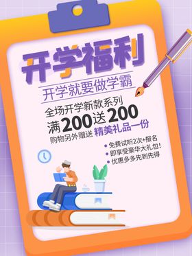 开学促销展板海报生用品文具店换新超市